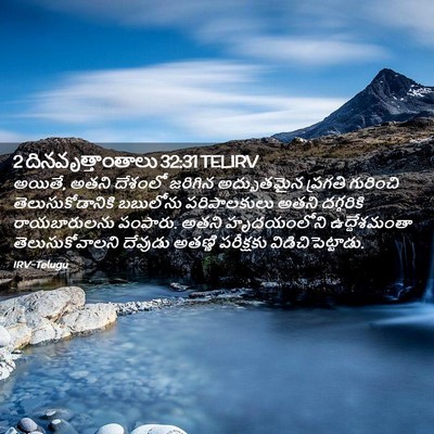 Picture 02 - 2 దినవృత్తాంతాలు 32:31 TELIRV - అయితే, అతని దేశంలో - Bible Verse Picture