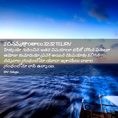 Picture 02 - 2 దినవృత్తాంతాలు 32:32 TELIRV - హిజ్కియా గురించిన - Bible Verse Picture