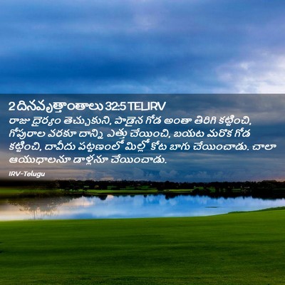 Picture 02 - 2 దినవృత్తాంతాలు 32:5 TELIRV - రాజు ధైర్యం - Bible Verse Picture