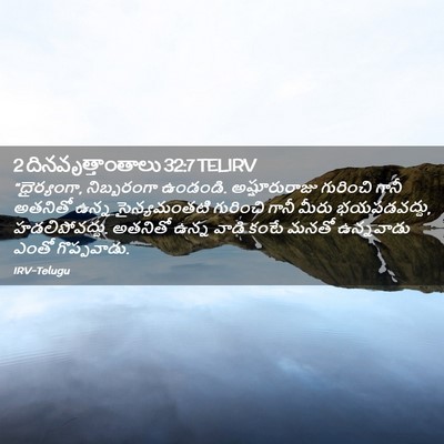 Picture 02 - 2 దినవృత్తాంతాలు 32:7 TELIRV - “ధైర్యంగా, - Bible Verse Picture