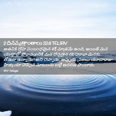 Picture 02 - 2 దినవృత్తాంతాలు 32:8 TELIRV - అతనికి దేహ - Bible Verse Picture