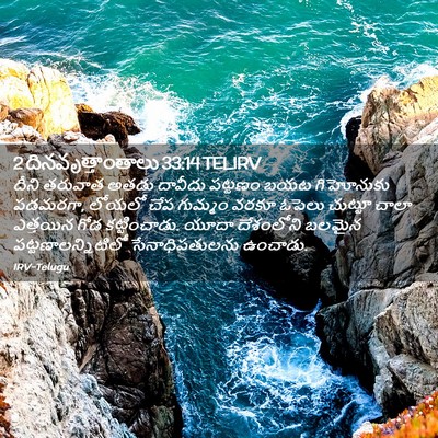 Picture 02 - 2 దినవృత్తాంతాలు 33:14 TELIRV - దీని తరువాత అతడు - Bible Verse Picture