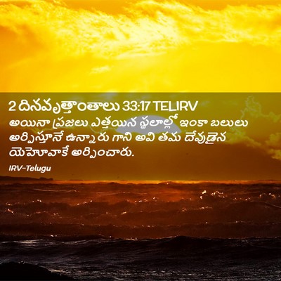 Picture 02 - 2 దినవృత్తాంతాలు 33:17 TELIRV - అయినా ప్రజలు - Bible Verse Picture