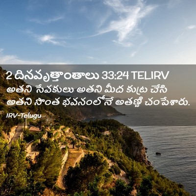 Picture 02 - 2 దినవృత్తాంతాలు 33:24 TELIRV - అతని సేవకులు అతని - Bible Verse Picture