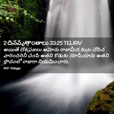 Picture 02 - 2 దినవృత్తాంతాలు 33:25 TELIRV - అయితే దేశప్రజలు - Bible Verse Picture