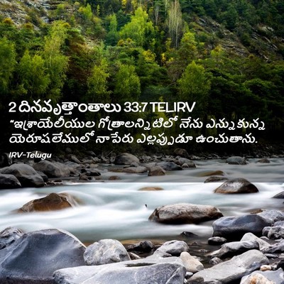 Picture 02 - 2 దినవృత్తాంతాలు 33:7 TELIRV - “ఇశ్రాయేలీయుల - Bible Verse Picture