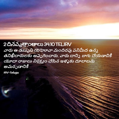Picture 02 - 2 దినవృత్తాంతాలు 34:10 TELIRV - వారు ఆ డబ్బుని - Bible Verse Picture