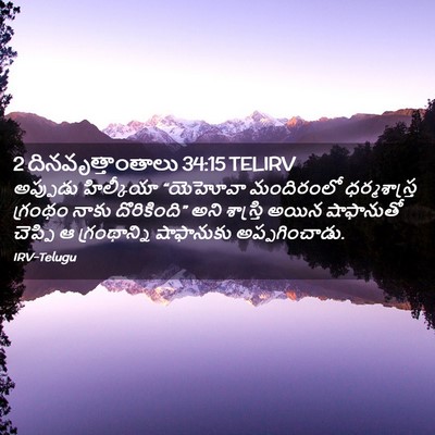 Picture 02 - 2 దినవృత్తాంతాలు 34:15 TELIRV - అప్పుడు హిల్కీయా - Bible Verse Picture
