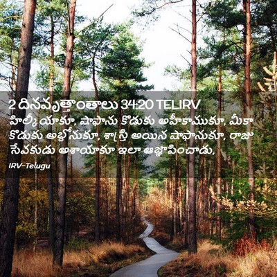 Picture 02 - 2 దినవృత్తాంతాలు 34:20 TELIRV - హిల్కీయాకూ, - Bible Verse Picture