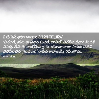 Picture 02 - 2 దినవృత్తాంతాలు 34:24 TELIRV - ‘వినండి, నేను ఈ - Bible Verse Picture