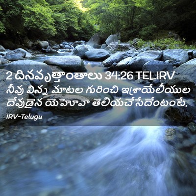 Picture 02 - 2 దినవృత్తాంతాలు 34:26 TELIRV - నీవు విన్న మాటల - Bible Verse Picture