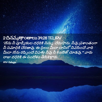 Picture 02 - 2 దినవృత్తాంతాలు 34:28 TELIRV - ‘నేను నీ - Bible Verse Picture