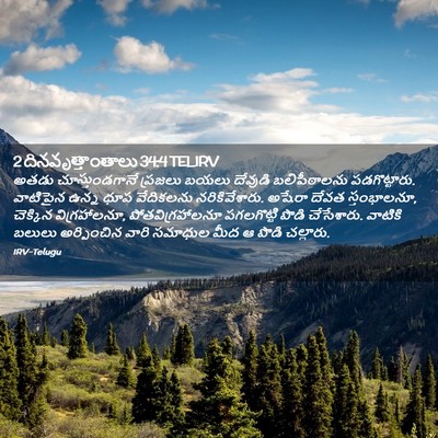 Picture 02 - 2 దినవృత్తాంతాలు 34:4 TELIRV - అతడు చూస్తుండగానే - Bible Verse Picture