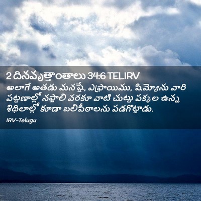 Picture 02 - 2 దినవృత్తాంతాలు 34:6 TELIRV - అలాగే అతడు మనష్షే, - Bible Verse Picture