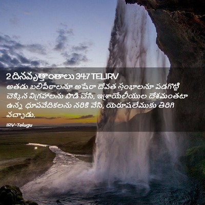 Picture 02 - 2 దినవృత్తాంతాలు 34:7 TELIRV - అతడు బలిపీఠాలనూ - Bible Verse Picture