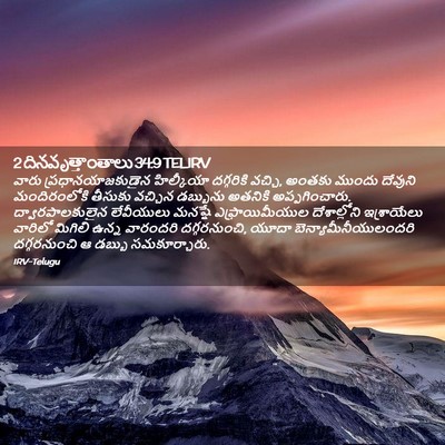 Picture 02 - 2 దినవృత్తాంతాలు 34:9 TELIRV - వారు - Bible Verse Picture