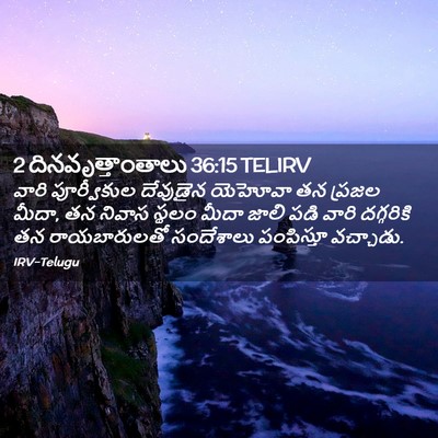 Picture 02 - 2 దినవృత్తాంతాలు 36:15 TELIRV - వారి పూర్వీకుల - Bible Verse Picture