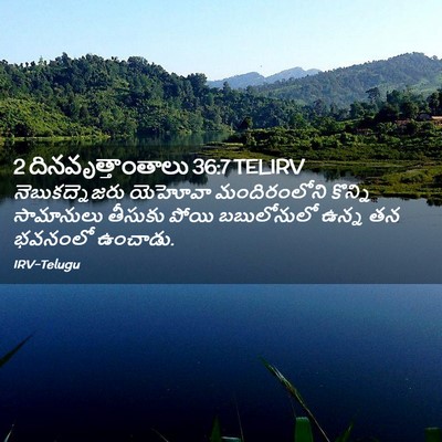 Picture 02 - 2 దినవృత్తాంతాలు 36:7 TELIRV - నెబుకద్నెజరు - Bible Verse Picture