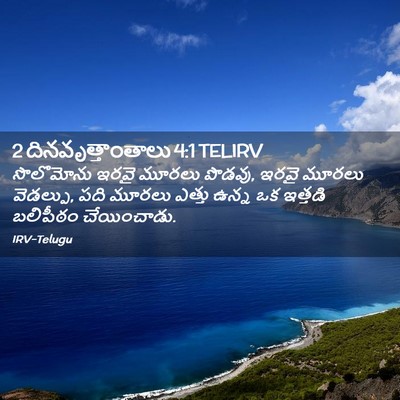 Picture 02 - 2 దినవృత్తాంతాలు 4:1 TELIRV - సొలొమోను ఇరవై - Bible Verse Picture