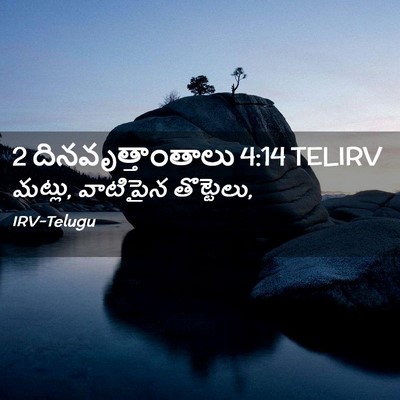 Picture 02 - 2 దినవృత్తాంతాలు 4:14 TELIRV - మట్లు, వాటిపైన - Bible Verse Picture