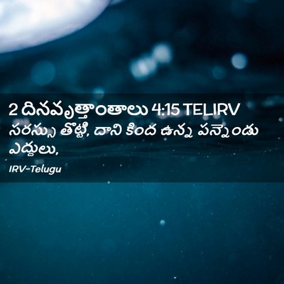 Picture 02 - 2 దినవృత్తాంతాలు 4:15 TELIRV - సరస్సు తొట్టి, - Bible Verse Picture