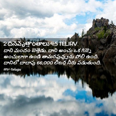 Picture 02 - 2 దినవృత్తాంతాలు 4:5 TELIRV - దాని మందం - Bible Verse Picture