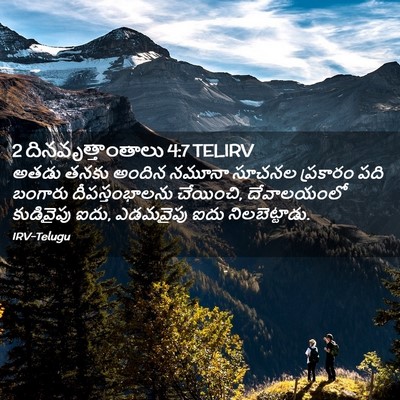 Picture 02 - 2 దినవృత్తాంతాలు 4:7 TELIRV - అతడు తనకు అందిన - Bible Verse Picture