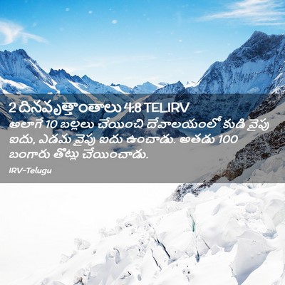 Picture 02 - 2 దినవృత్తాంతాలు 4:8 TELIRV - అలాగే 10 బల్లలు - Bible Verse Picture