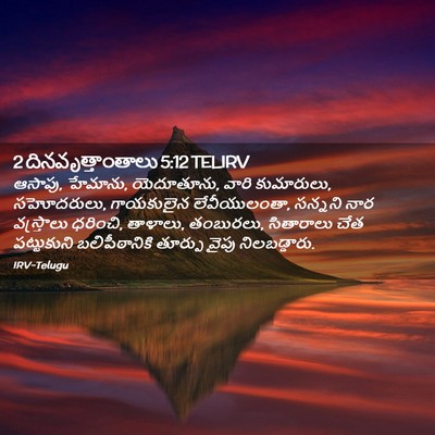 Picture 02 - 2 దినవృత్తాంతాలు 5:12 TELIRV - ఆసాపు, హేమాను, - Bible Verse Picture
