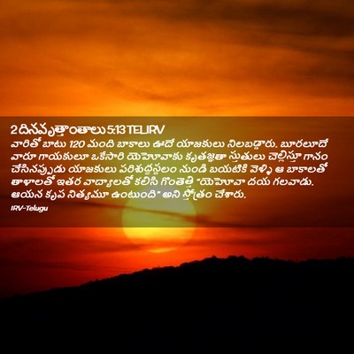 Picture 02 - 2 దినవృత్తాంతాలు 5:13 TELIRV - వారితో బాటు 120 మంది - Bible Verse Picture