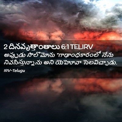 Picture 02 - 2 దినవృత్తాంతాలు 6:1 TELIRV - అప్పుడు సొలొమోను - Bible Verse Picture