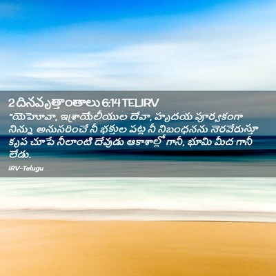 Picture 02 - 2 దినవృత్తాంతాలు 6:14 TELIRV - “యెహోవా, - Bible Verse Picture