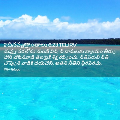 Picture 02 - 2 దినవృత్తాంతాలు 6:23 TELIRV - నువ్వు పరలోకం - Bible Verse Picture