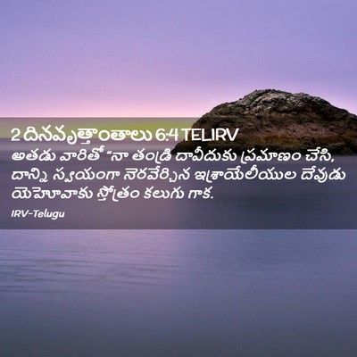Picture 02 - 2 దినవృత్తాంతాలు 6:4 TELIRV - అతడు వారితో “నా - Bible Verse Picture