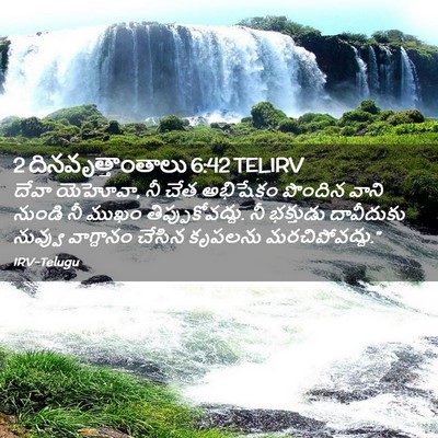 Picture 02 - 2 దినవృత్తాంతాలు 6:42 TELIRV - దేవా యెహోవా, నీ చేత - Bible Verse Picture