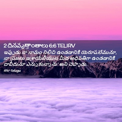 Picture 02 - 2 దినవృత్తాంతాలు 6:6 TELIRV - ఇప్పుడు నా నామం - Bible Verse Picture