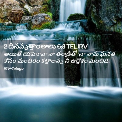 Picture 02 - 2 దినవృత్తాంతాలు 6:8 TELIRV - అయితే యెహోవా నా - Bible Verse Picture