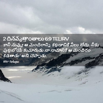 Picture 02 - 2 దినవృత్తాంతాలు 6:9 TELIRV - కానీ నువ్వు ఆ - Bible Verse Picture