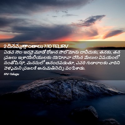 Picture 02 - 2 దినవృత్తాంతాలు 7:10 TELIRV - ఏడవ నెల ఇరవై మూడో - Bible Verse Picture