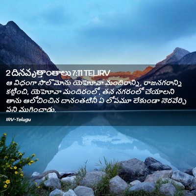 Picture 02 - 2 దినవృత్తాంతాలు 7:11 TELIRV - ఆ విధంగా సొలొమోను - Bible Verse Picture