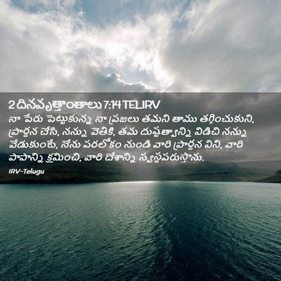 Picture 02 - 2 దినవృత్తాంతాలు 7:14 TELIRV - నా పేరు - Bible Verse Picture