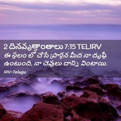 Picture 02 - 2 దినవృత్తాంతాలు 7:15 TELIRV - ఈ స్థలం లో చేసే - Bible Verse Picture