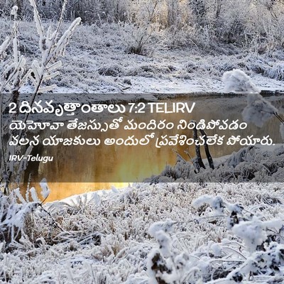 Picture 02 - 2 దినవృత్తాంతాలు 7:2 TELIRV - యెహోవా తేజస్సుతో - Bible Verse Picture