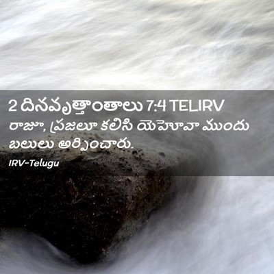 Picture 02 - 2 దినవృత్తాంతాలు 7:4 TELIRV - రాజూ, ప్రజలూ కలిసి - Bible Verse Picture