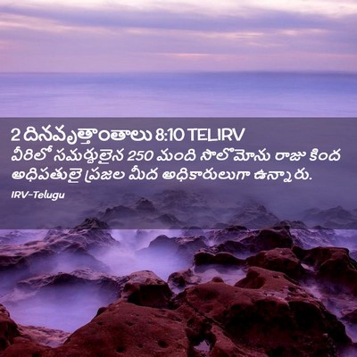 Picture 02 - 2 దినవృత్తాంతాలు 8:10 TELIRV - వీరిలో సమర్ధులైన - Bible Verse Picture
