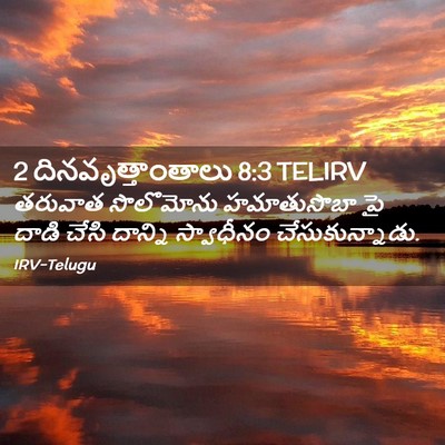 Picture 02 - 2 దినవృత్తాంతాలు 8:3 TELIRV - తరువాత సొలొమోను - Bible Verse Picture