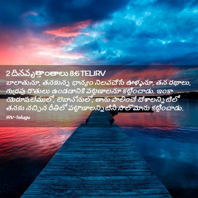 Picture 02 - 2 దినవృత్తాంతాలు 8:6 TELIRV - బాలాతునూ, తనకున్న - Bible Verse Picture