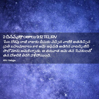 Picture 02 - 2 దినవృత్తాంతాలు 9:12 TELIRV - షేబ దేశపు రాణి - Bible Verse Picture