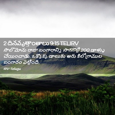 Picture 02 - 2 దినవృత్తాంతాలు 9:15 TELIRV - సొలొమోను రాజు - Bible Verse Picture