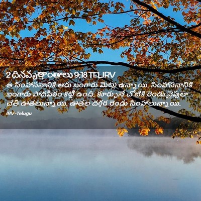 Picture 02 - 2 దినవృత్తాంతాలు 9:18 TELIRV - ఆ సింహాసనానికి - Bible Verse Picture
